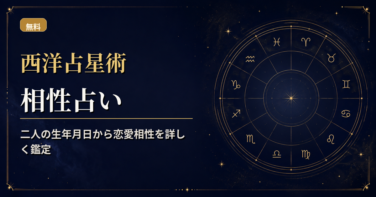 二人の出生図を重ね、太陽・月・水星・金星・火星の相互角を読む西洋占星術相性占いのアイキャッチ