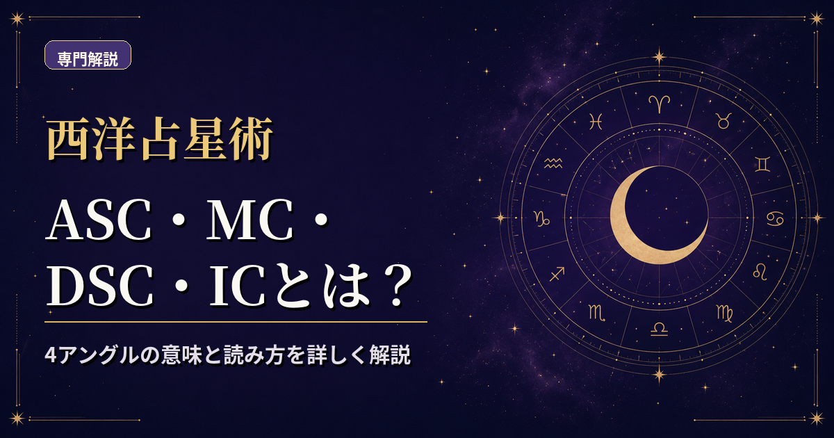 ASC・DSC・MC・ICの4方向をホロスコープ盤の軸として示した西洋占星術解説のアイキャッチ