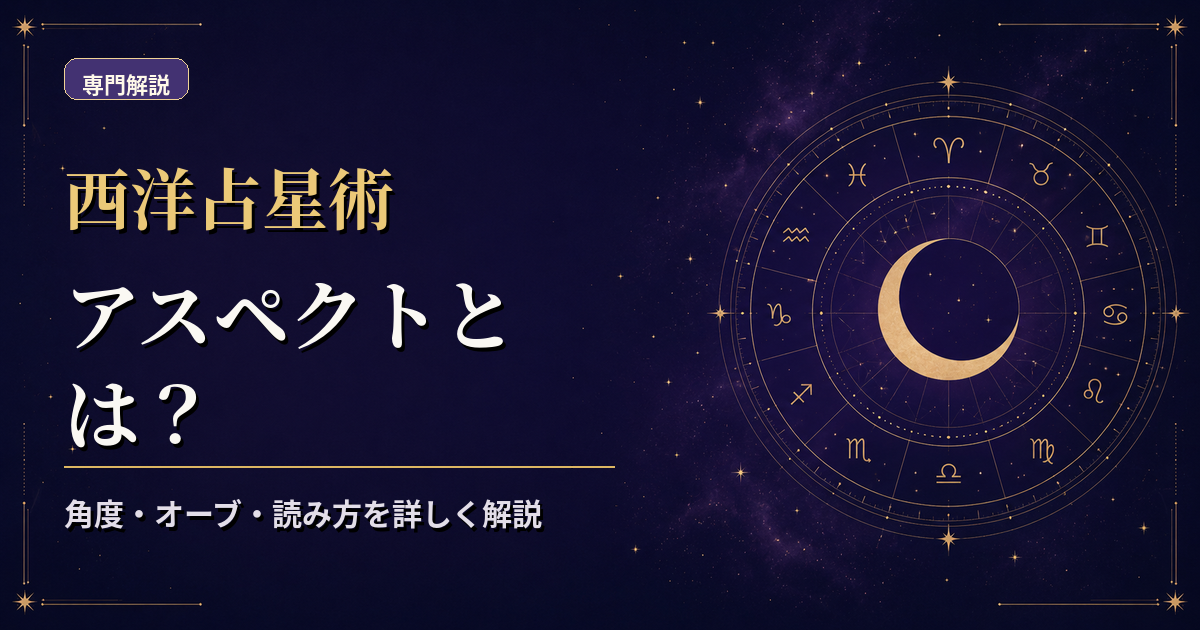 ホロスコープ上の天体を0度・90度・120度・180度などの線で結んだアスペクト解説のアイキャッチ