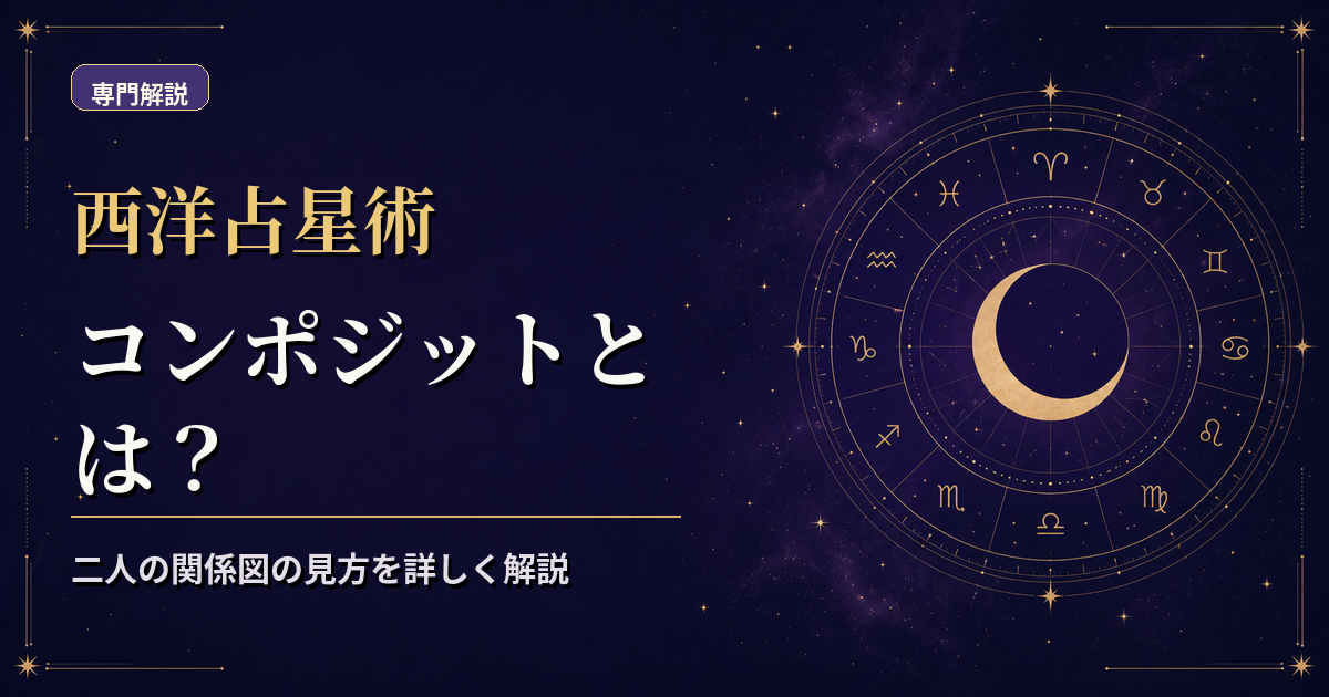二人の出生図から中間点を取り一枚の関係図へまとめるコンポジット解説のアイキャッチ