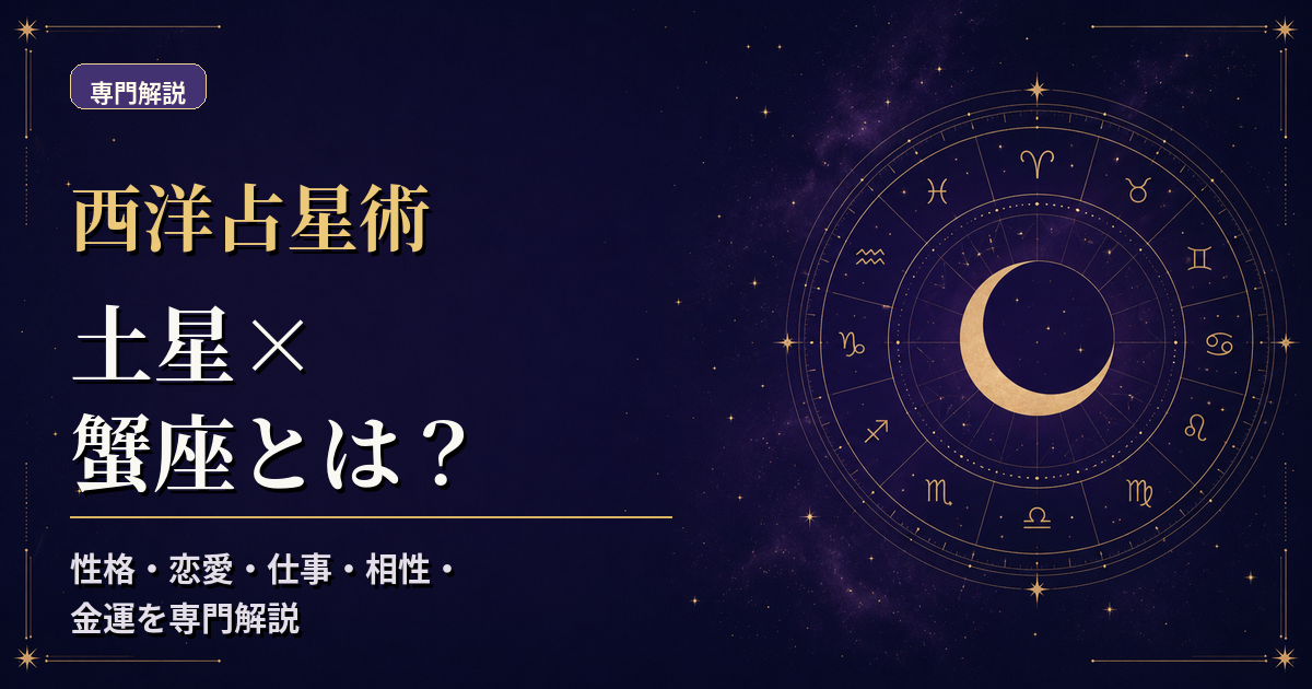 土星の天体記号と蟹座の星座記号、水元素・活動宮を組み合わせた西洋占星術の専門解説アイキャッチ