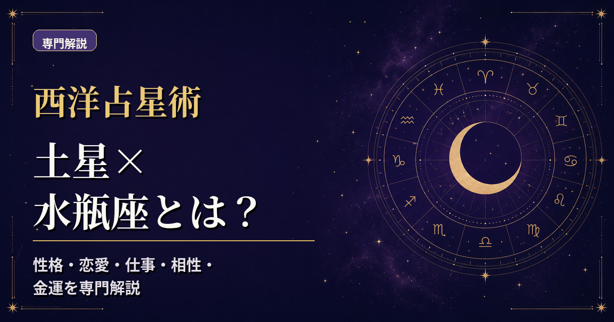 土星の天体記号と水瓶座の星座記号、風元素・不動宮を組み合わせた西洋占星術の専門解説アイキャッチ