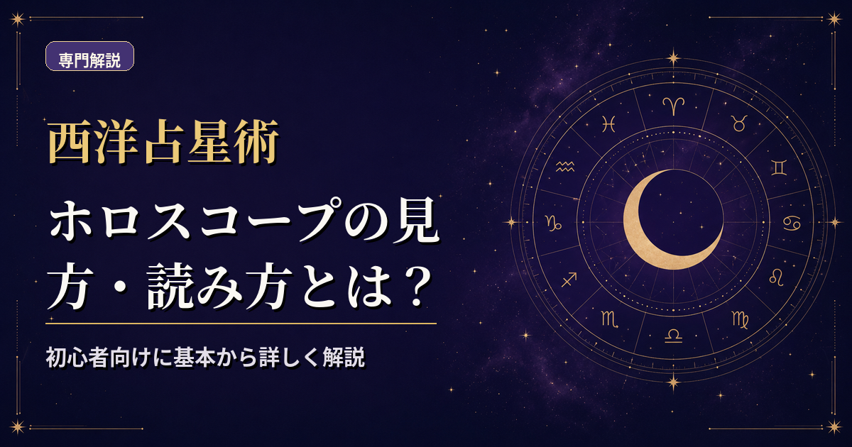 天体・サイン・ハウス・アスペクトの4層をホロスコープ図で示した西洋占星術の読み方解説アイキャッチ
