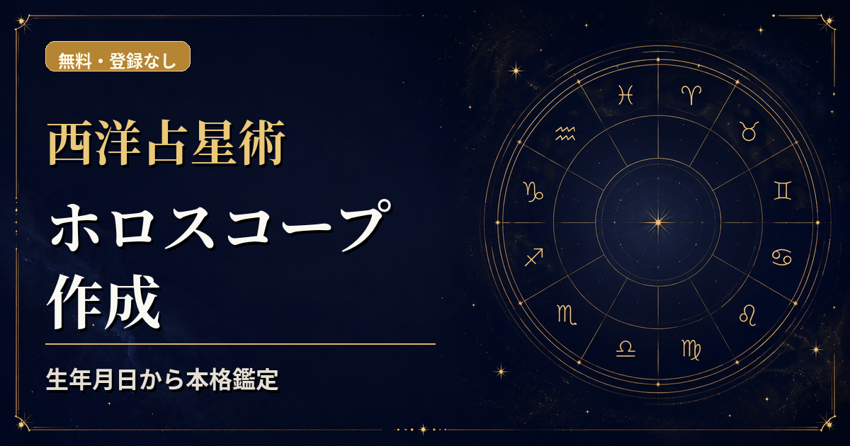 生年月日・出生時間・出生地の入力欄と天体ホイールを組み合わせた無料西洋占星術ホロスコープ鑑定のアイキャッチ