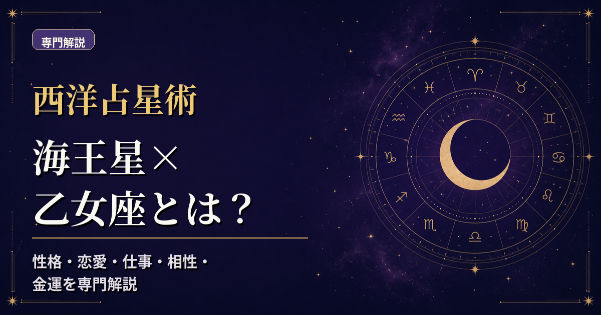海王星の天体記号と乙女座の星座記号、地元素・柔軟宮を組み合わせた西洋占星術の専門解説アイキャッチ