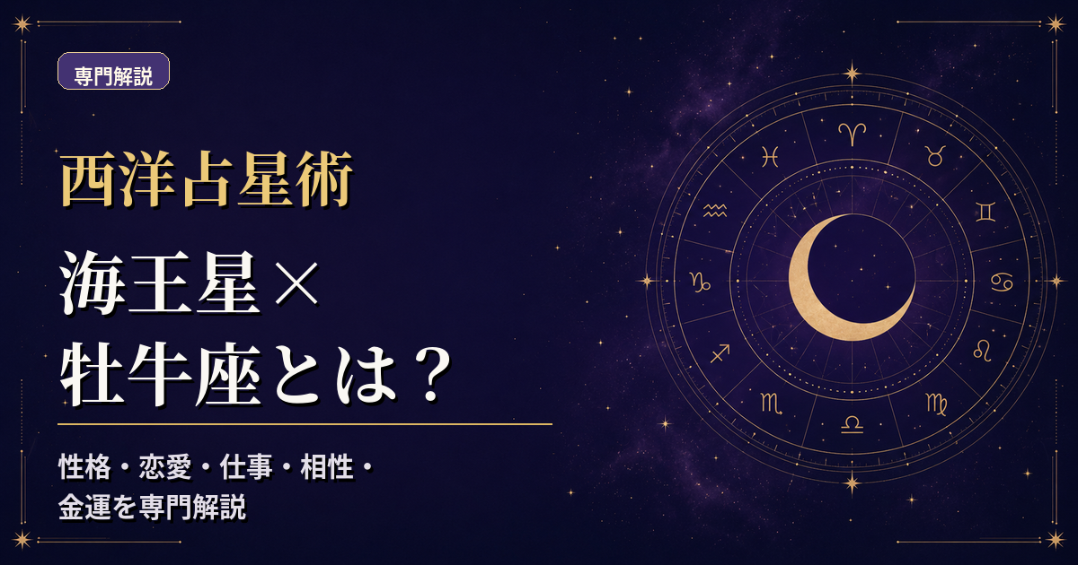 海王星の天体記号と牡牛座の星座記号、地元素・不動宮を組み合わせた西洋占星術の専門解説アイキャッチ