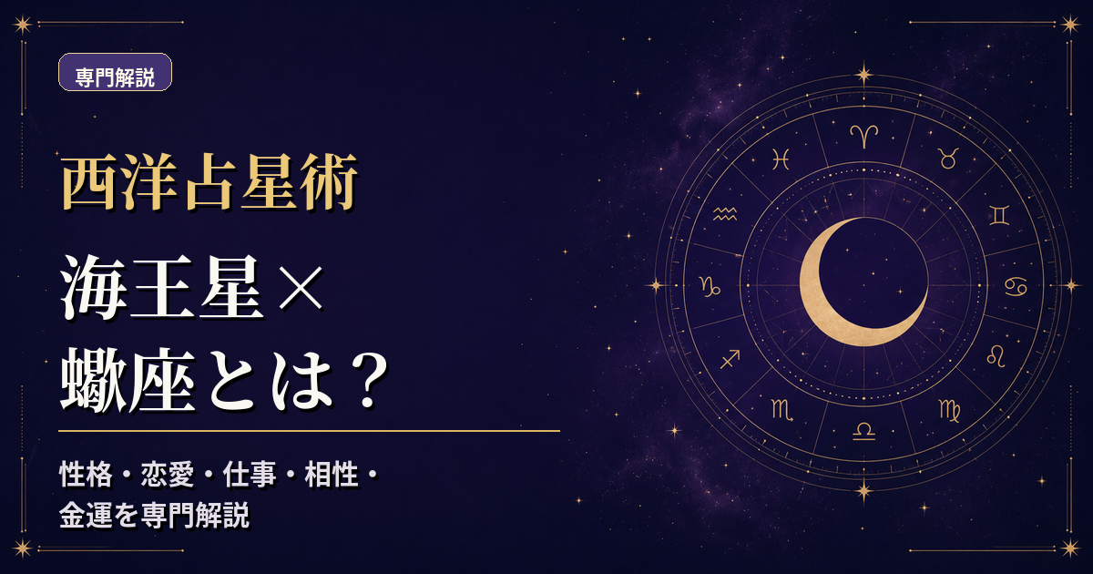 海王星の天体記号と蠍座の星座記号、水元素・不動宮を組み合わせた西洋占星術の専門解説アイキャッチ