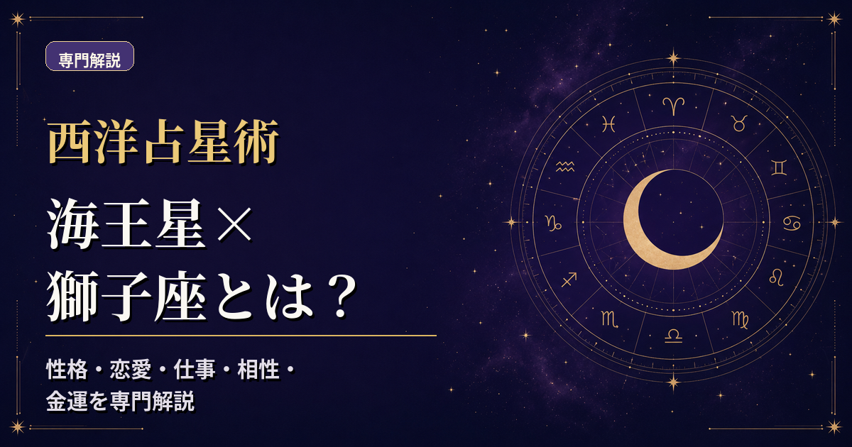 海王星の天体記号と獅子座の星座記号、火元素・不動宮を組み合わせた西洋占星術の専門解説アイキャッチ