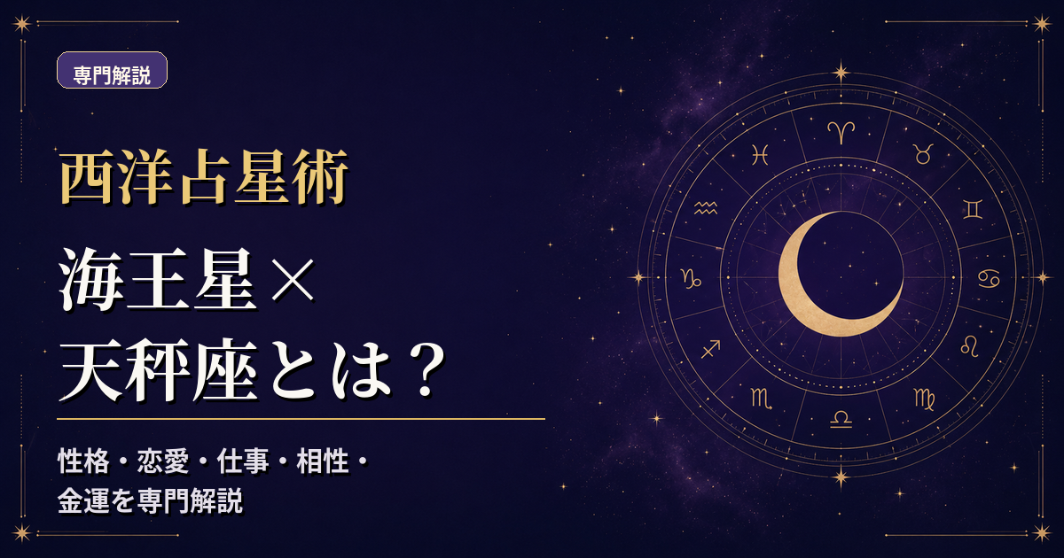海王星の天体記号と天秤座の星座記号、風元素・活動宮を組み合わせた西洋占星術の専門解説アイキャッチ