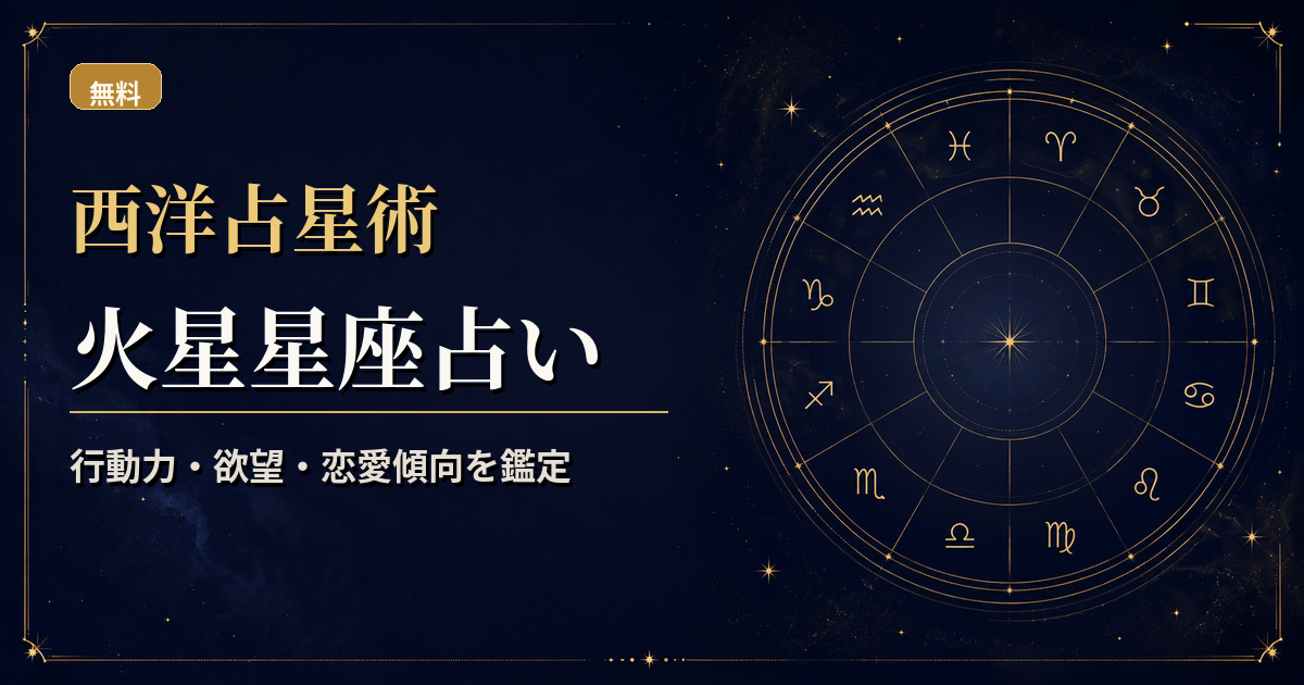 火星の記号と12サインを組み合わせ、行動力・欲望・アプローチを読む西洋占星術火星星座占いのアイキャッチ