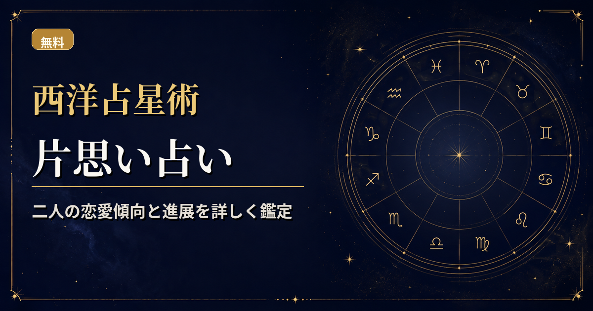二人の金星・火星・月・水星の配置を比較し、片思いの惹かれ方と距離感を読む西洋占星術アイキャッチ