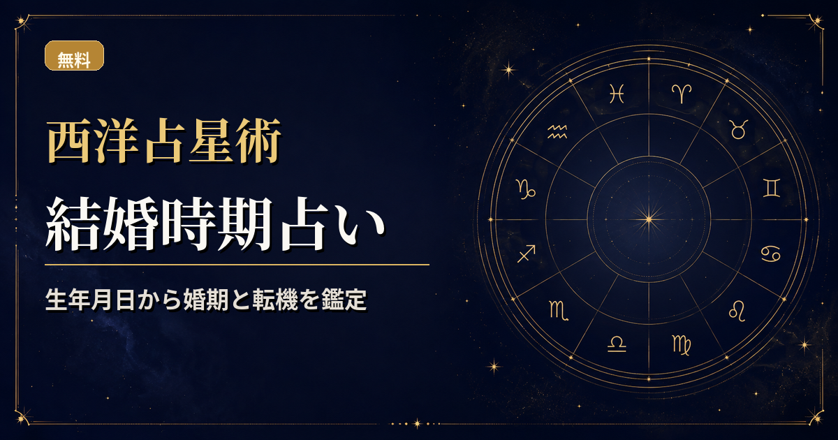 出生図の金星・月・太陽に木星・土星の長期運行を重ね、結婚時期を読む西洋占星術アイキャッチ