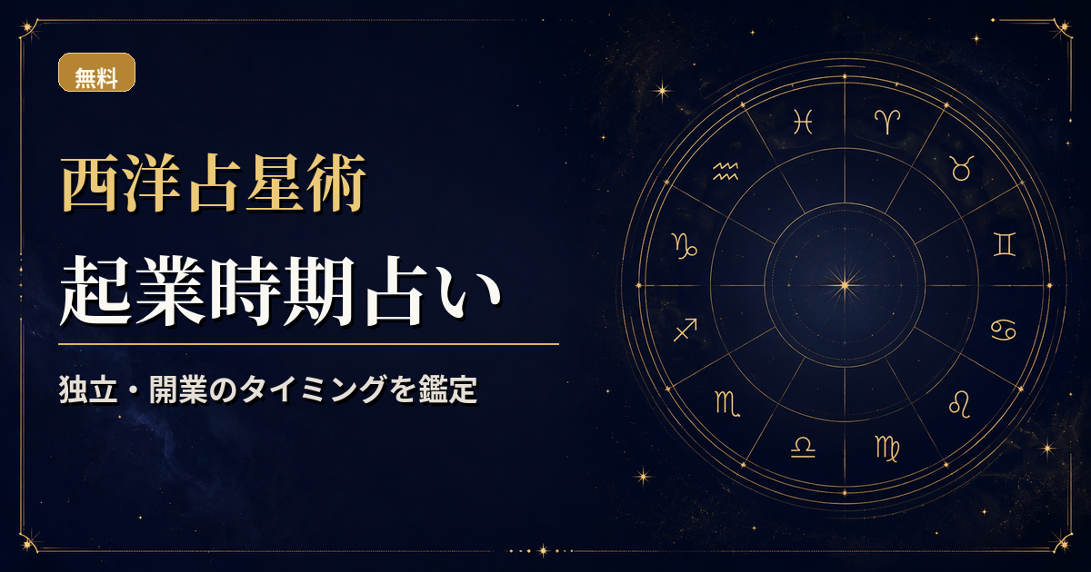 出生図と木星・土星・火星・天王星の運行を重ね、独立・開業時期を読む西洋占星術アイキャッチ