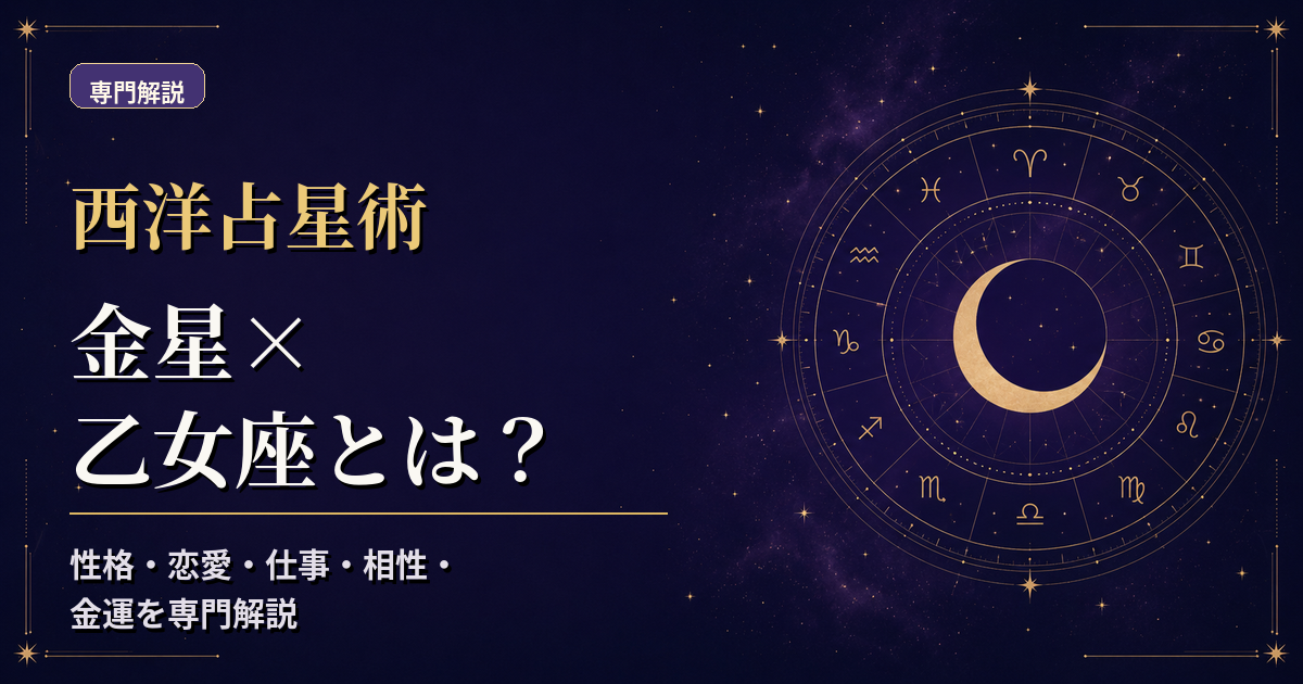 金星の天体記号と乙女座の星座記号、地元素・柔軟宮を組み合わせた西洋占星術の専門解説アイキャッチ