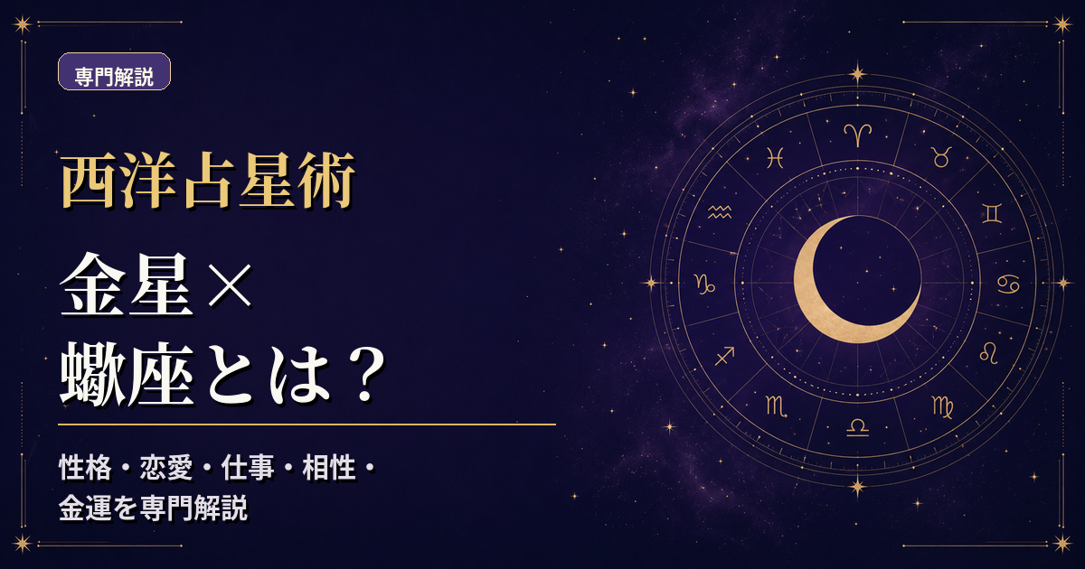 金星の天体記号と蠍座の星座記号、水元素・不動宮を組み合わせた西洋占星術の専門解説アイキャッチ
