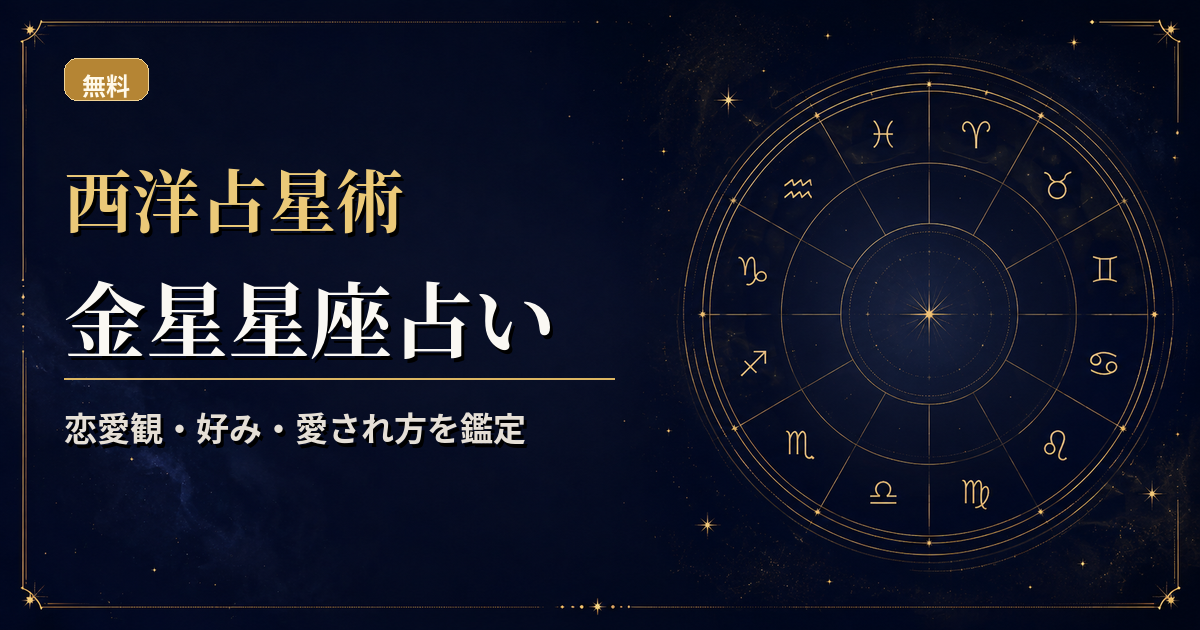 金星の記号と12サインを組み合わせ、恋愛観・好み・愛され方を読む西洋占星術金星星座占いのアイキャッチ