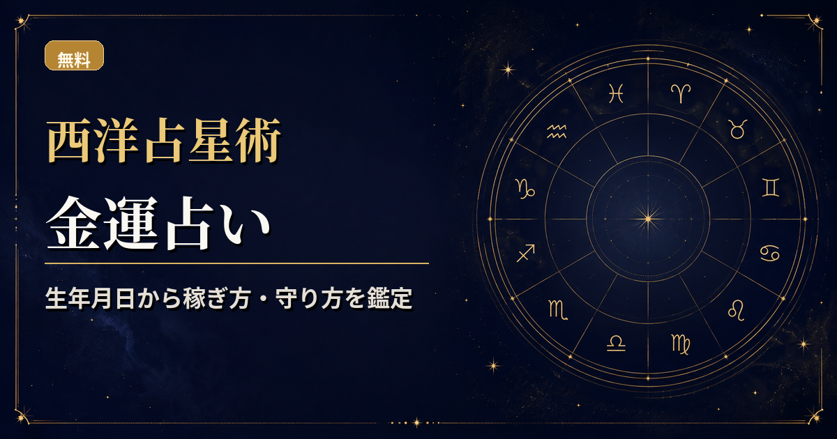 金星・木星・土星と2ハウス・8ハウスをモチーフに、お金の扱い方を読む西洋占星術金運占いのアイキャッチ
