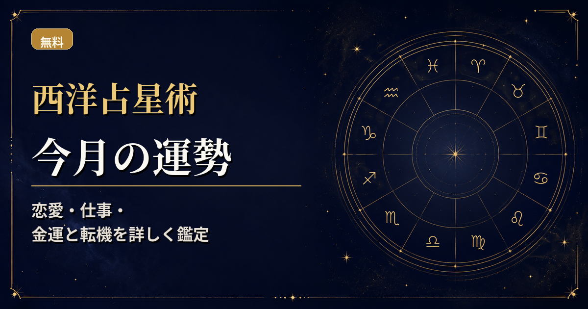 出生図に今月の主要トランジットを重ね、上旬・中旬・下旬の流れを読む西洋占星術アイキャッチ