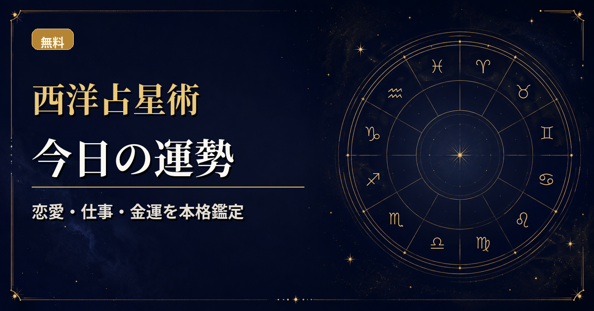 出生図に今日の月・水星・金星・火星・木星を重ね、恋愛・仕事・金運の一日運を読む西洋占星術アイキャッチ