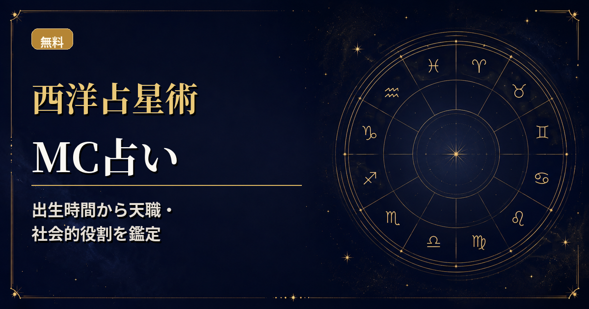 ホロスコープのMCと支配星を強調し、天職・社会的役割を読む西洋占星術MC占いのアイキャッチ
