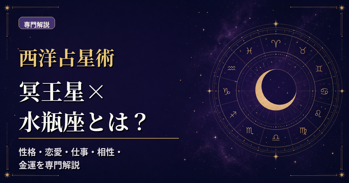 冥王星の天体記号と水瓶座の星座記号、風元素・不動宮を組み合わせた西洋占星術の専門解説アイキャッチ