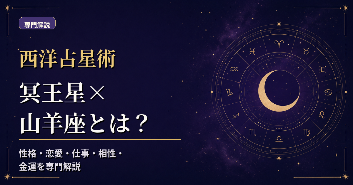 冥王星の天体記号と山羊座の星座記号、地元素・活動宮を組み合わせた西洋占星術の専門解説アイキャッチ