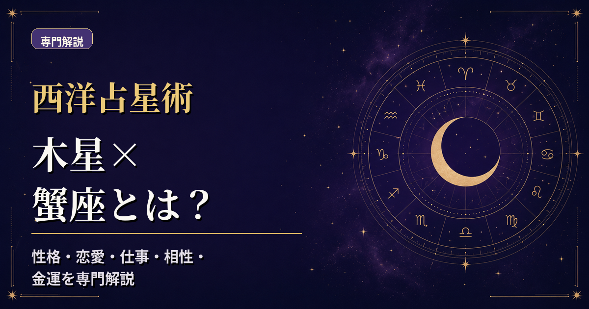 木星の天体記号と蟹座の星座記号、水元素・活動宮を組み合わせた西洋占星術の専門解説アイキャッチ