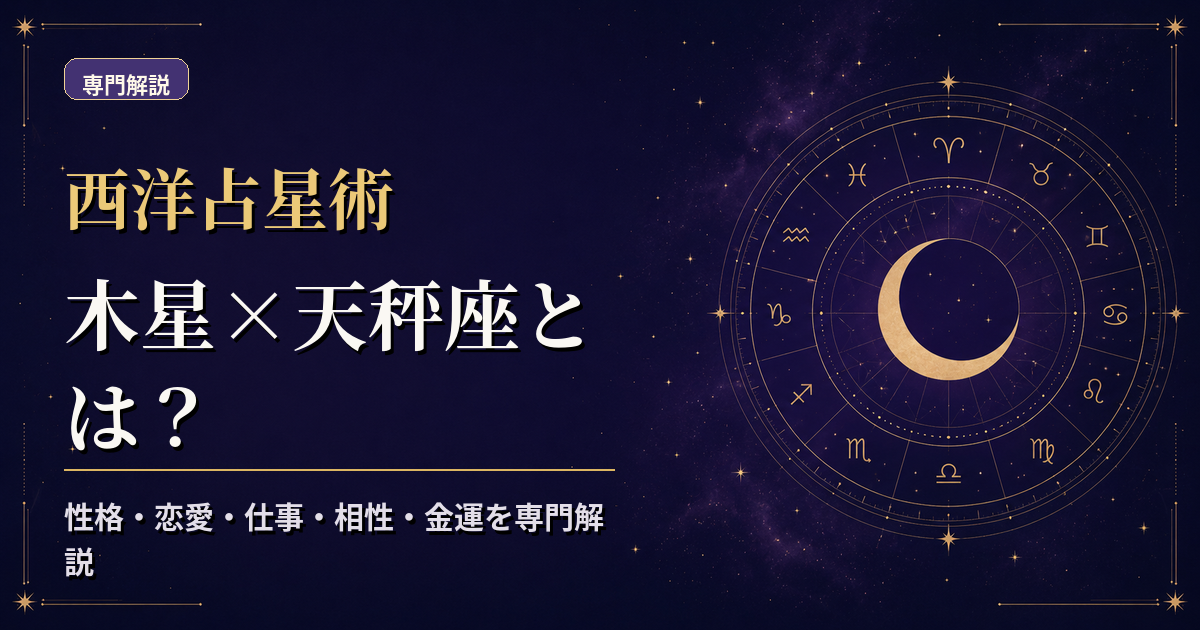 木星の天体記号と天秤座の星座記号、風元素・活動宮を組み合わせた西洋占星術の専門解説アイキャッチ
