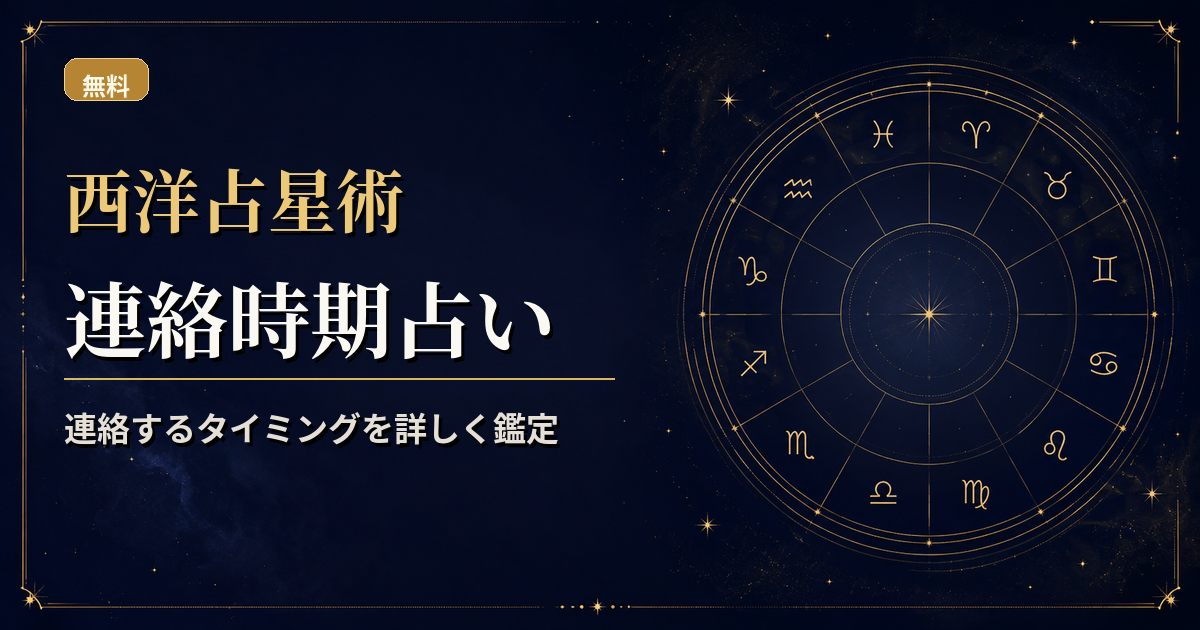 水星・月・金星の天体推移を日付軸に並べ、連絡のタイミングを読む西洋占星術アイキャッチ