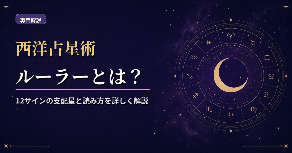 12サインと太陽・月・惑星の対応関係を図解した西洋占星術のルーラー解説アイキャッチ