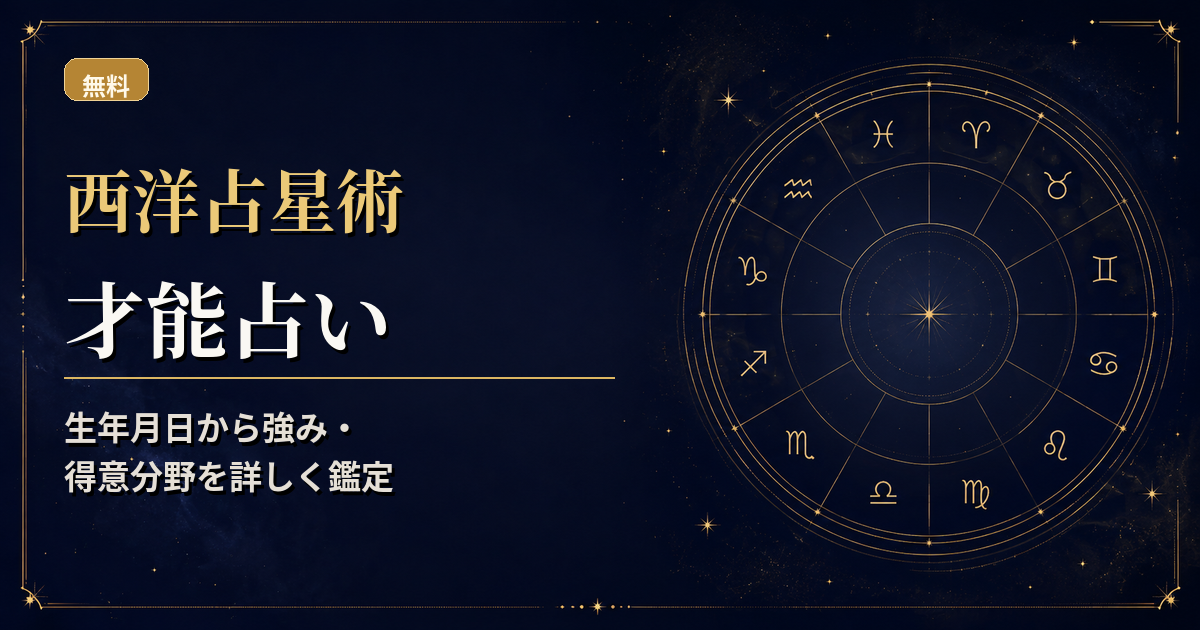 太陽・水星・火星・木星・土星と四元素を組み合わせ、強みと得意分野を読む西洋占星術才能占いのアイキャッチ