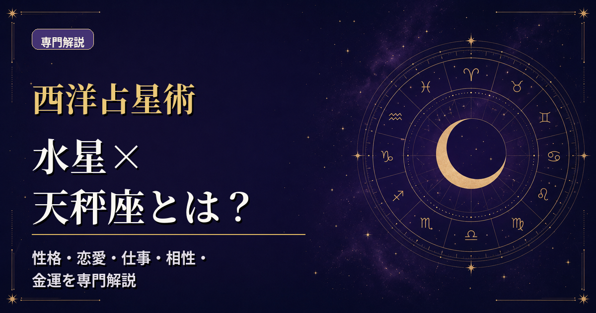 水星の天体記号と天秤座の星座記号、風元素・活動宮を組み合わせた西洋占星術の専門解説アイキャッチ