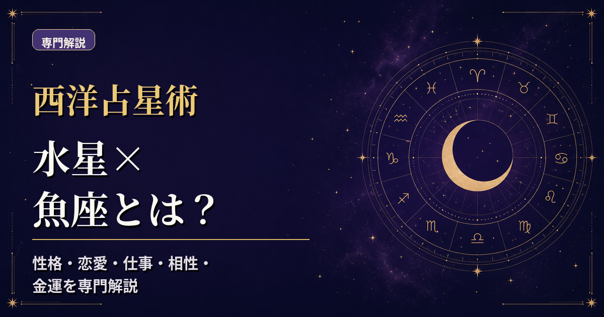 水星の天体記号と魚座の星座記号、水元素・柔軟宮を組み合わせた西洋占星術の専門解説アイキャッチ