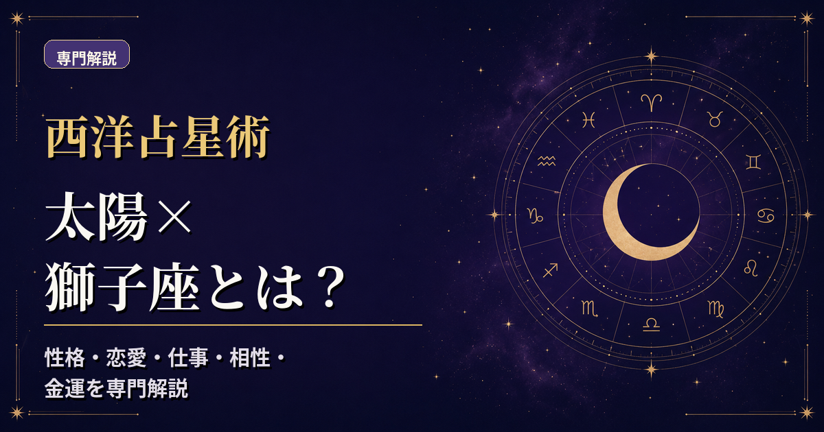 太陽の天体記号と獅子座の星座記号、火元素・不動宮を組み合わせた西洋占星術の専門解説アイキャッチ