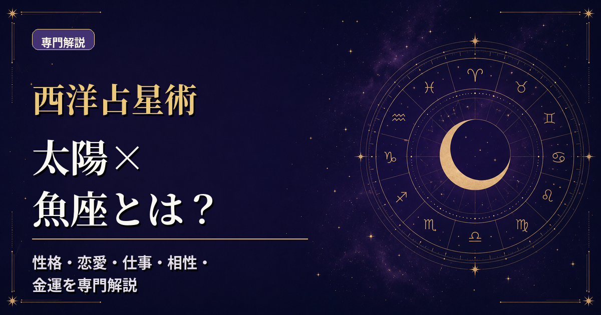太陽の天体記号と魚座の星座記号、水元素・柔軟宮を組み合わせた西洋占星術の専門解説アイキャッチ