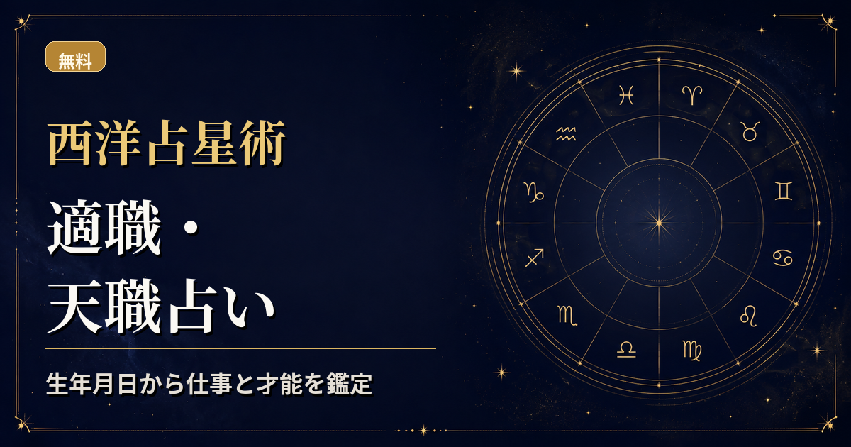 太陽・水星・火星・木星・土星とMCを組み合わせ、仕事の強みを読む西洋占星術適職占いのアイキャッチ