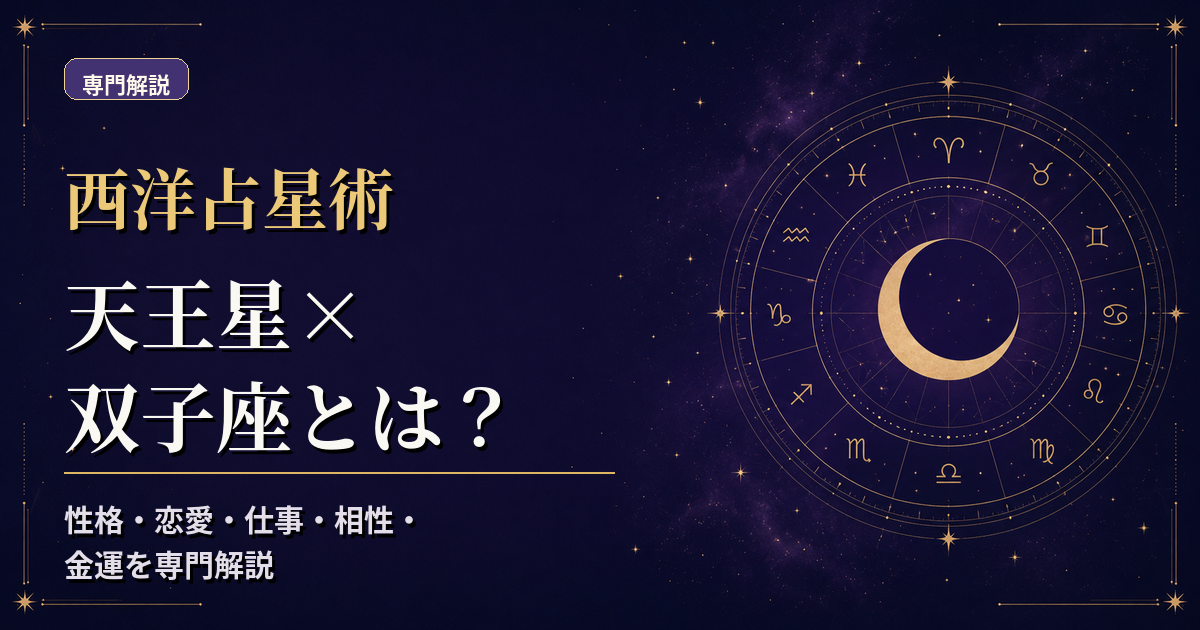 天王星の天体記号と双子座の星座記号、風元素・柔軟宮を組み合わせた西洋占星術の専門解説アイキャッチ