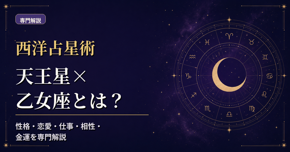 天王星の天体記号と乙女座の星座記号、地元素・柔軟宮を組み合わせた西洋占星術の専門解説アイキャッチ