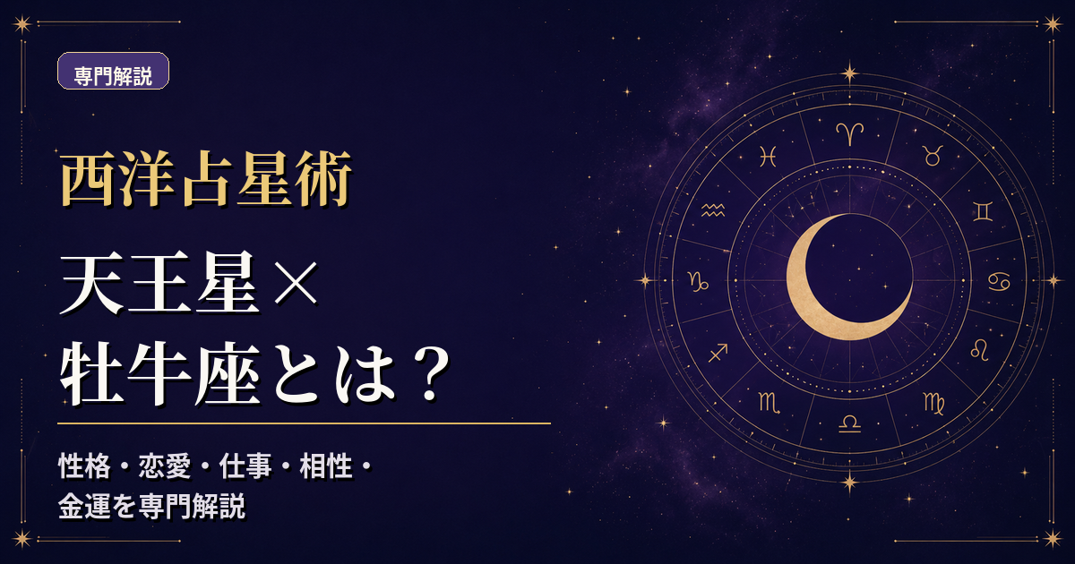 天王星の天体記号と牡牛座の星座記号、地元素・不動宮を組み合わせた西洋占星術の専門解説アイキャッチ