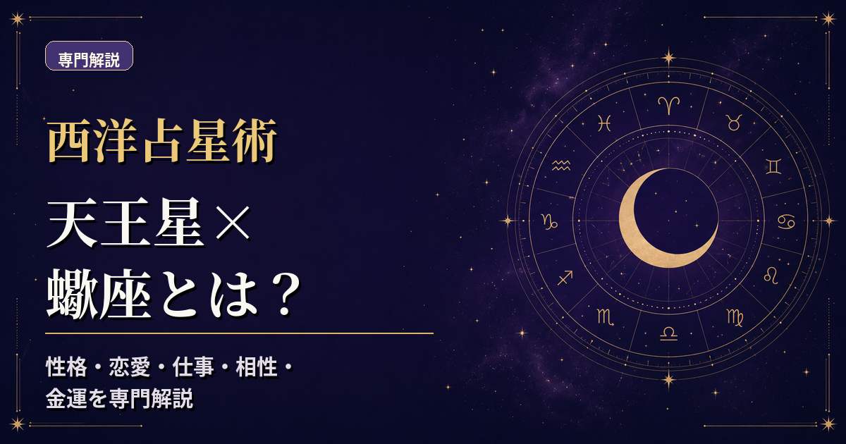 天王星の天体記号と蠍座の星座記号、水元素・不動宮を組み合わせた西洋占星術の専門解説アイキャッチ