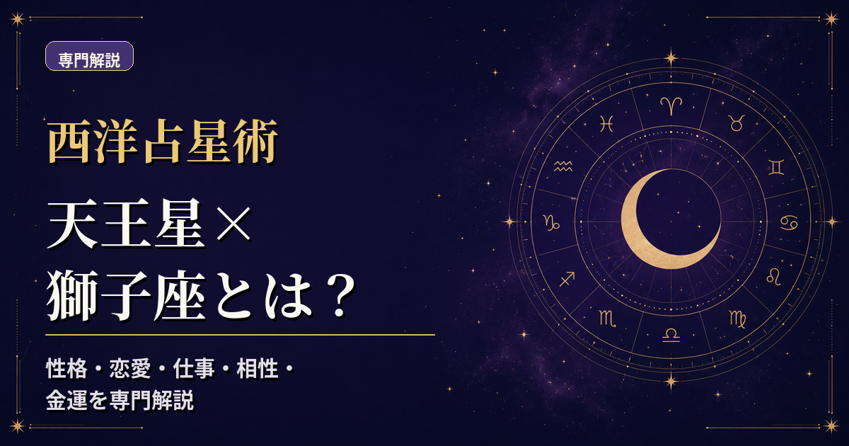 天王星の天体記号と獅子座の星座記号、火元素・不動宮を組み合わせた西洋占星術の専門解説アイキャッチ