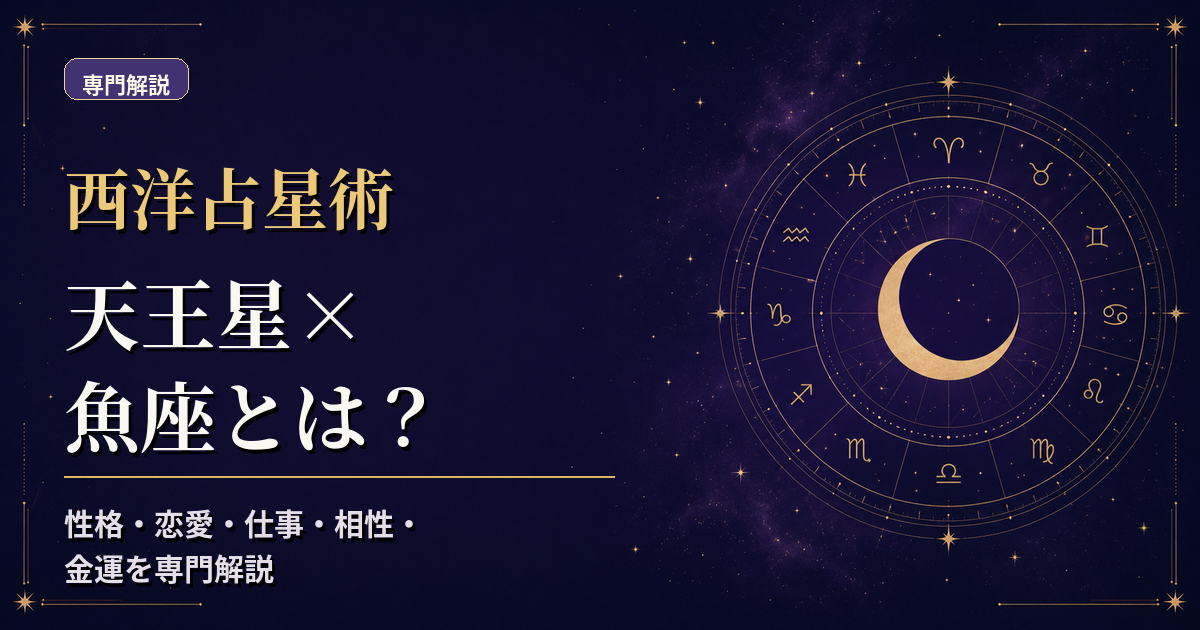 天王星の天体記号と魚座の星座記号、水元素・柔軟宮を組み合わせた西洋占星術の専門解説アイキャッチ