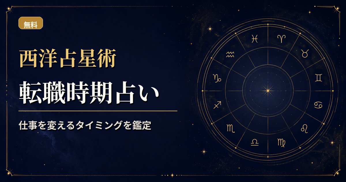 出生図と木星・土星・天王星・火星の運行を重ね、転職の時期を読む西洋占星術アイキャッチ