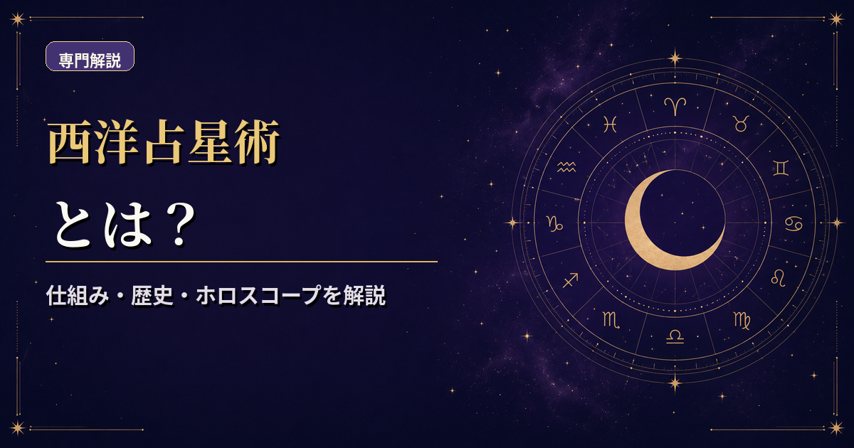 天体・12サイン・ハウス・アスペクトを一枚のホロスコープ図にまとめた西洋占星術入門のアイキャッチ