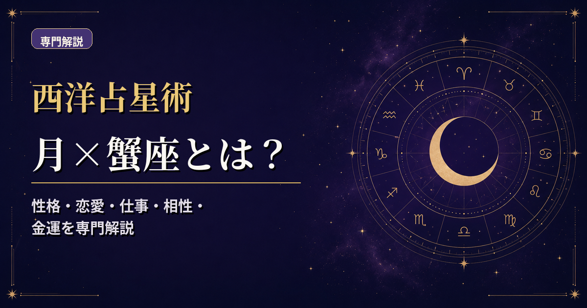 月の天体記号と蟹座の星座記号、水元素・活動宮を組み合わせた西洋占星術の専門解説アイキャッチ