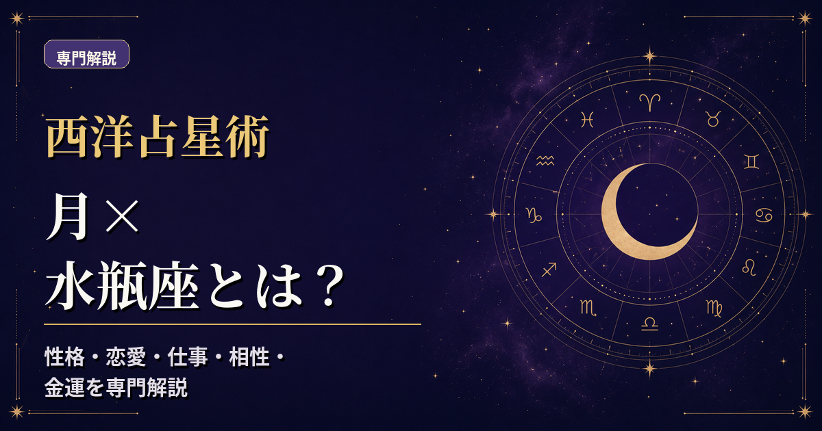 月の天体記号と水瓶座の星座記号、風元素・不動宮を組み合わせた西洋占星術の専門解説アイキャッチ