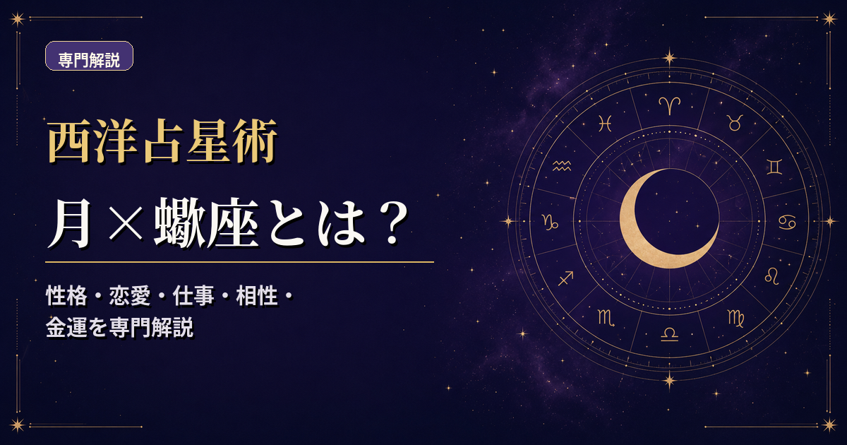 月の天体記号と蠍座の星座記号、水元素・不動宮を組み合わせた西洋占星術の専門解説アイキャッチ
