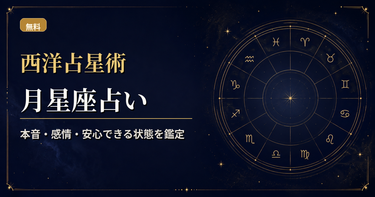 月の記号と12サインを組み合わせ、本音・感情・安心条件を読む西洋占星術月星座占いのアイキャッチ