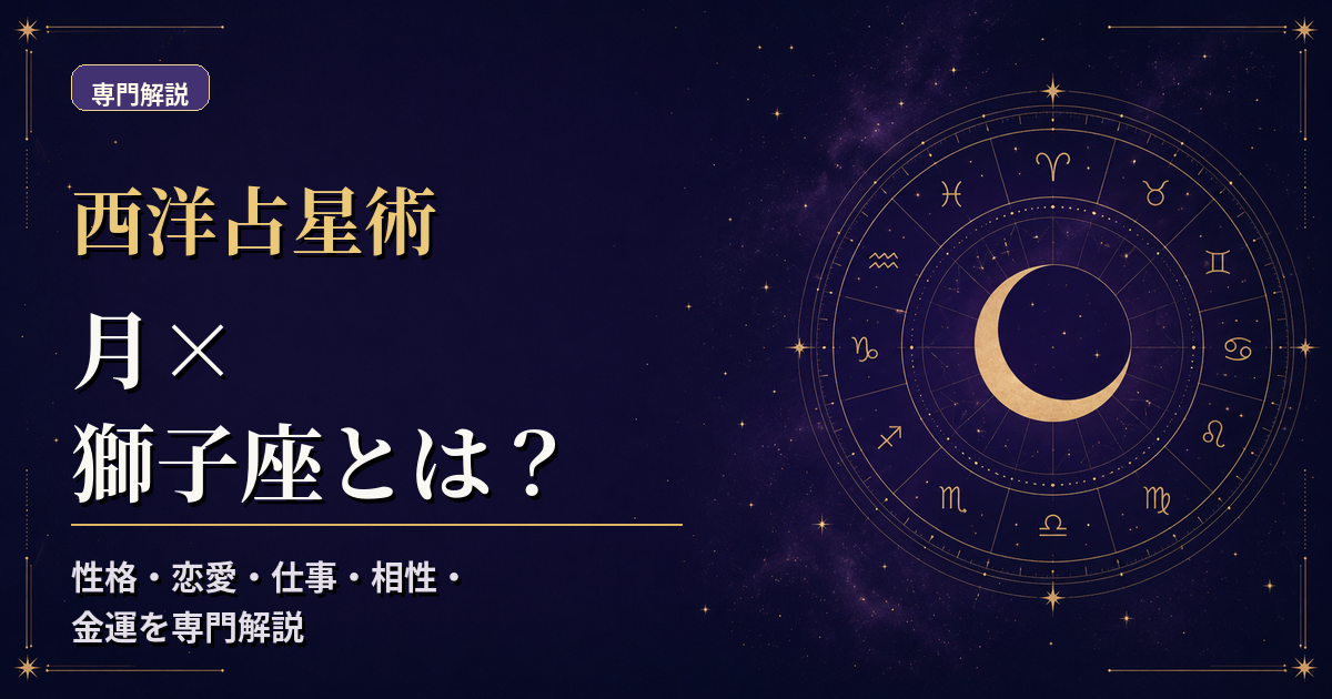 月の天体記号と獅子座の星座記号、火元素・不動宮を組み合わせた西洋占星術の専門解説アイキャッチ