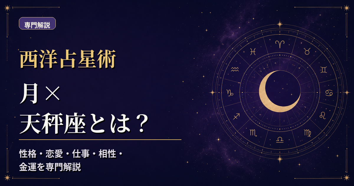 月の天体記号と天秤座の星座記号、風元素・活動宮を組み合わせた西洋占星術の専門解説アイキャッチ
